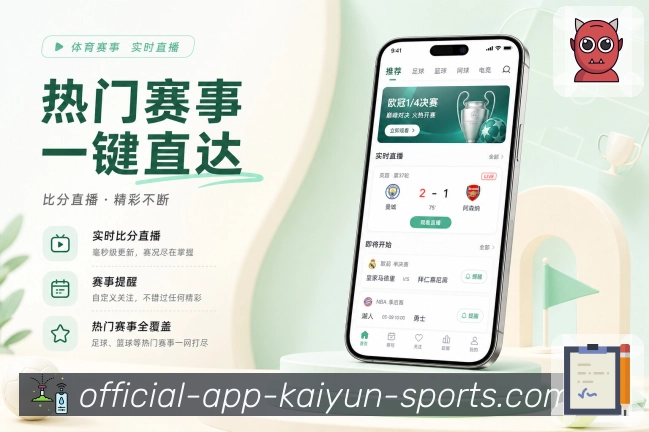 开云App赛事管理：收藏比赛、提醒设置、历史记录和状态筛选